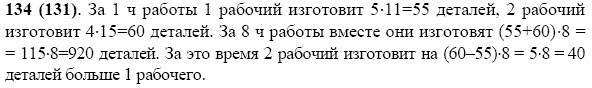 Задание номер 134 из ГДЗ по математике 5 класс Виленкин, Жохов, Чесноков