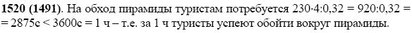 Задание номер 1520 из ГДЗ по математике 5 класс Виленкин, Жохов, Чесноков