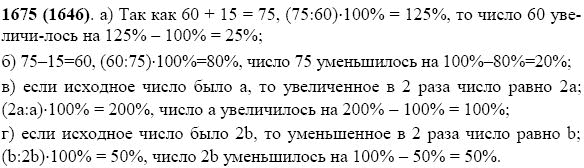 Задание номер 1675 из ГДЗ по математике 5 класс Виленкин, Жохов, Чесноков