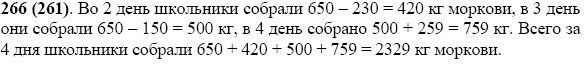 Задание номер 266 из ГДЗ по математике 5 класс Виленкин, Жохов, Чесноков
