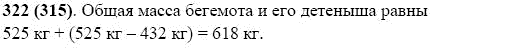 Задание номер 322 из ГДЗ по математике 5 класс Виленкин, Жохов, Чесноков