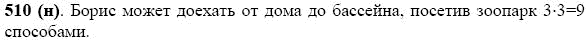 Задание номер 510 из ГДЗ по математике 5 класс Виленкин, Жохов, Чесноков