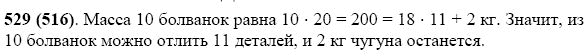 Задание номер 529 из ГДЗ по математике 5 класс Виленкин, Жохов, Чесноков