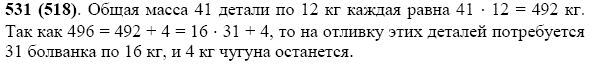 Задание номер 531 из ГДЗ по математике 5 класс Виленкин, Жохов, Чесноков