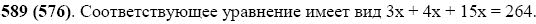 Задание номер 589 из ГДЗ по математике 5 класс Виленкин, Жохов, Чесноков