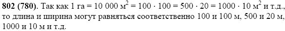 Задание номер 802 из ГДЗ по математике 5 класс Виленкин, Жохов, Чесноков