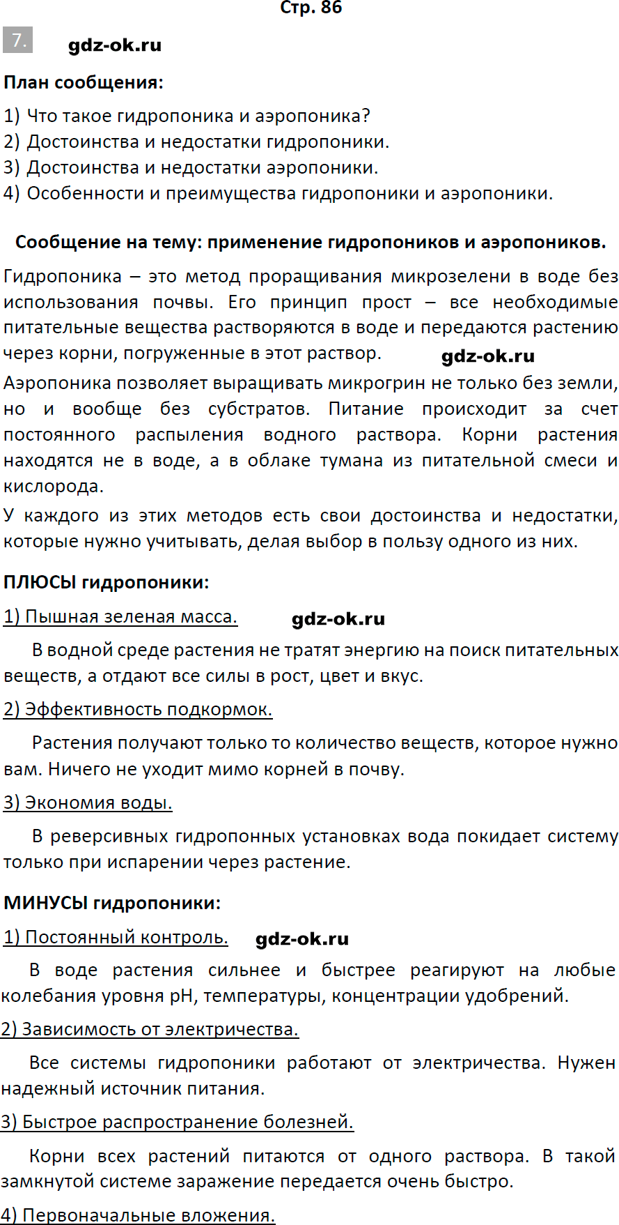 Решение заданий со страницы 86 рабочая тетрадь из ГДЗ по биологии 6 класс Пасечник с ракушкой - фрагмент 1