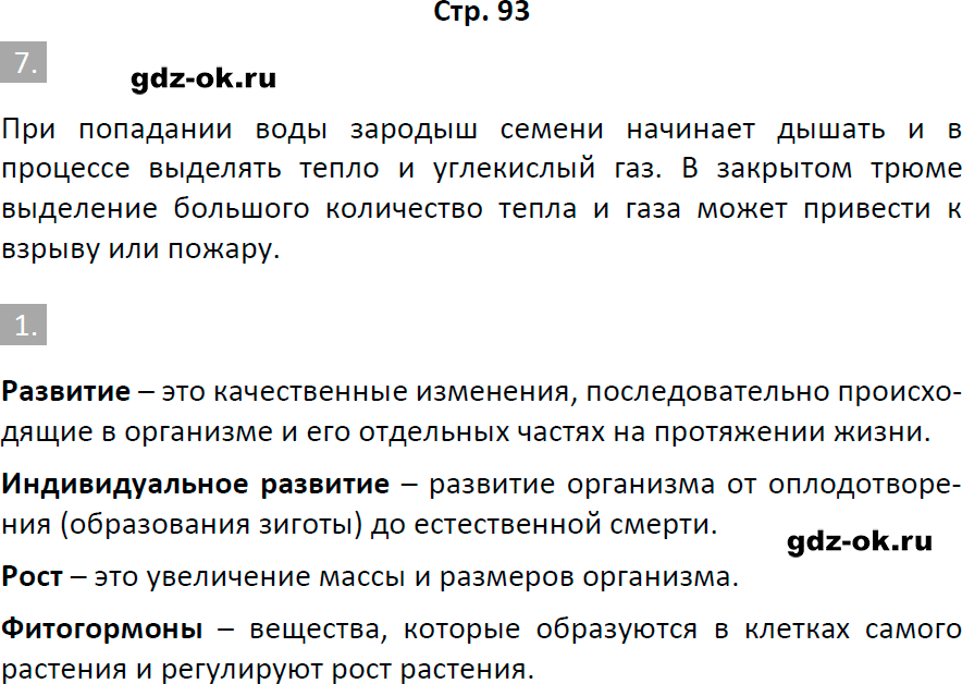 Решение заданий со страницы 93 рабочая тетрадь из ГДЗ по биологии 6 класс Пасечник с ракушкой