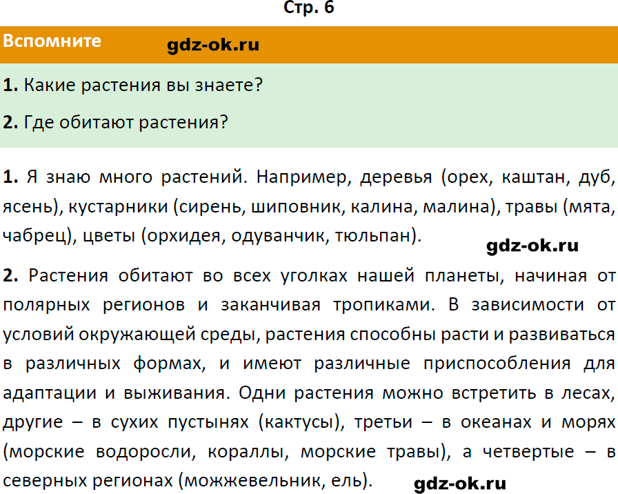 Решение заданий со страницы 6 учебник из ГДЗ по биологии 6 класс Пасечник с ракушкой