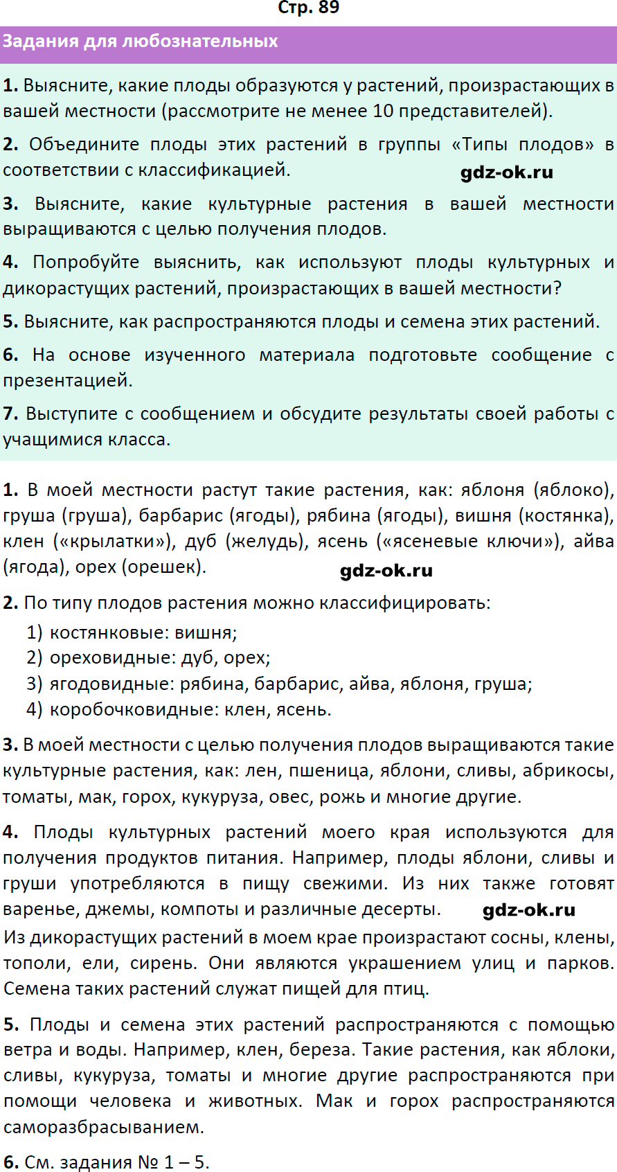 Решение заданий со страницы 89 учебник из ГДЗ по биологии 6 класс Пасечник с ракушкой