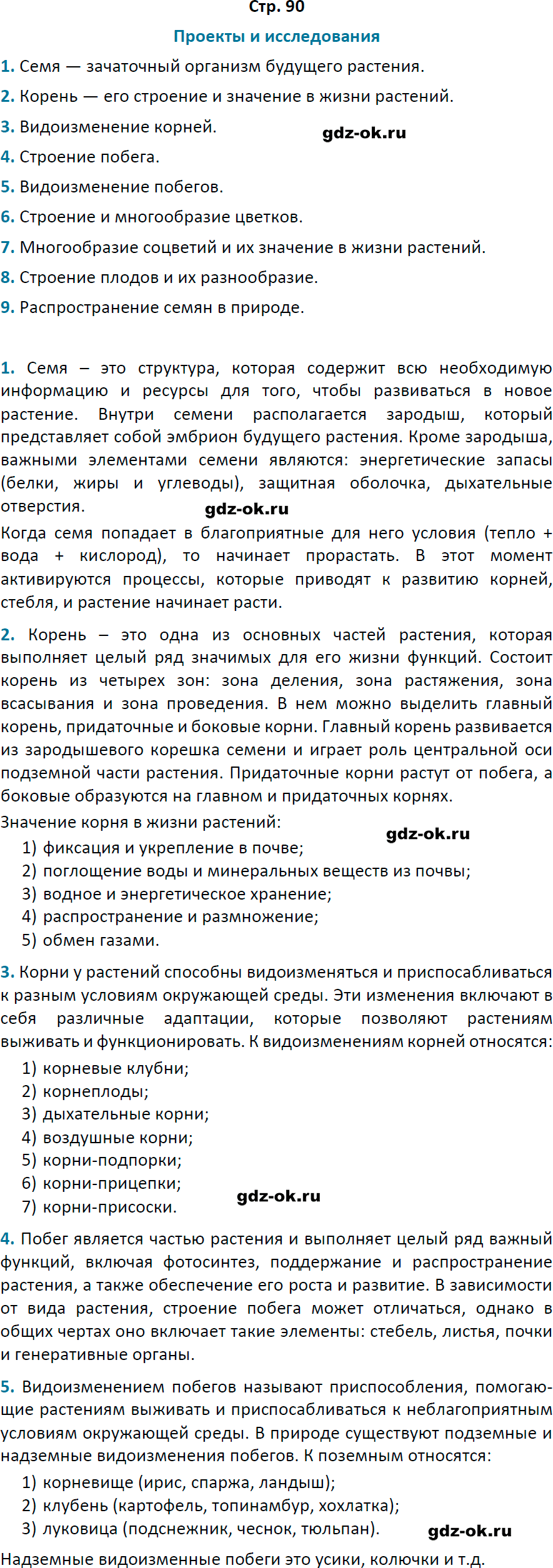 Решение заданий со страницы 90 учебник из ГДЗ по биологии 6 класс Пасечник с ракушкой - фрагмент 1