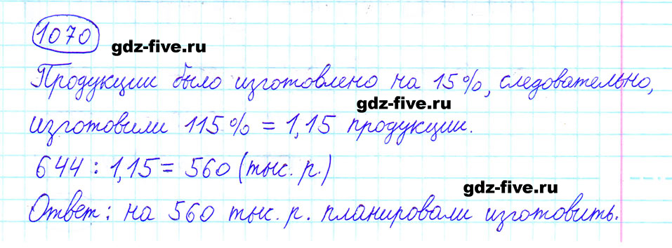 Задание номер 1070 из ГДЗ по математике 6 класс Мерзляк, Полонский, Якир