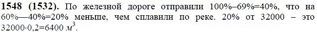 Задание номер 1548 из ГДЗ по математике 6 класс Виленкин, Жохов, Чесноков