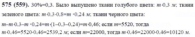 Задание номер 575 из ГДЗ по математике 6 класс Виленкин, Жохов, Чесноков