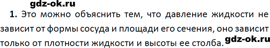 ГДЗ, решение задания 1 это любопытно параграф 39 из учебника по физике 7 класс Перышкин, Иванов 2023-2026