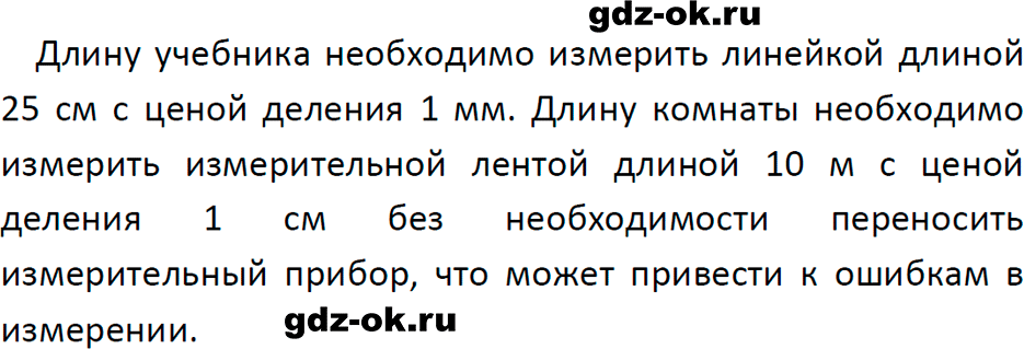 ГДЗ, ответ на обсуди с товарищами 1 параграф 5 из учебника по физике 7 класс Перышкин, Иванов 2023-2026