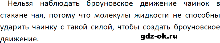 ГДЗ, ответ на обсуди с товарищами 1 параграф 9 из учебника по физике 7 класс Перышкин, Иванов 2023-2026