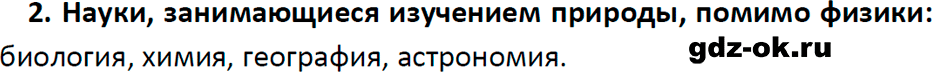 ГДЗ, ответ на вопрос 2 к параграфу 1 из учебника по физике 7 класс Перышкин, Иванов 2023-2026