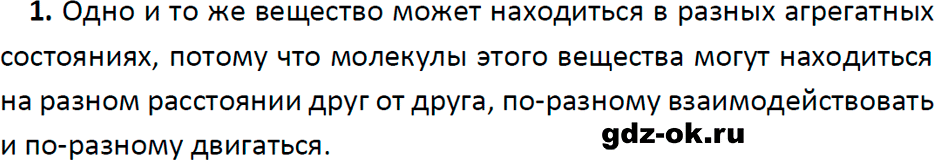 ГДЗ, ответ на вопрос 1 к параграфу 13 из учебника по физике 7 класс Перышкин, Иванов 2023-2026