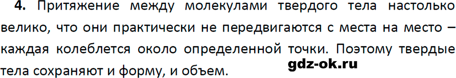 ГДЗ, ответ на вопрос 4 к параграфу 13 из учебника по физике 7 класс Перышкин, Иванов 2023-2026