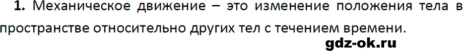 ГДЗ, ответ на вопрос 1 к параграфу 14 из учебника по физике 7 класс Перышкин, Иванов 2023-2026