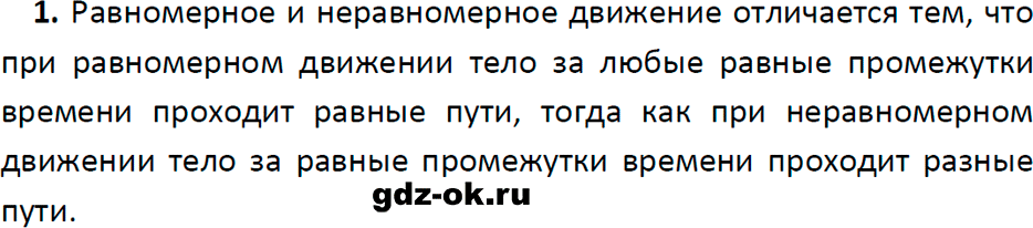 ГДЗ, ответ на вопрос 1 к параграфу 15 из учебника по физике 7 класс Перышкин, Иванов 2023-2026