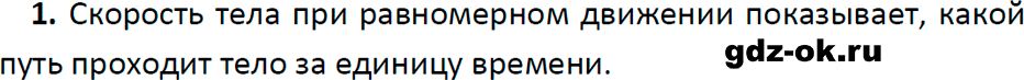 ГДЗ, ответ на вопрос 1 к параграфу 16 из учебника по физике 7 класс Перышкин, Иванов 2023-2026