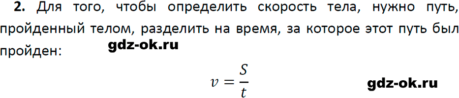 ГДЗ, ответ на вопрос 2 к параграфу 16 из учебника по физике 7 класс Перышкин, Иванов 2023-2026
