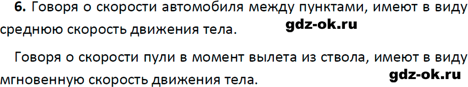 ГДЗ, ответ на вопрос 6 к параграфу 16 из учебника по физике 7 класс Перышкин, Иванов 2023-2026