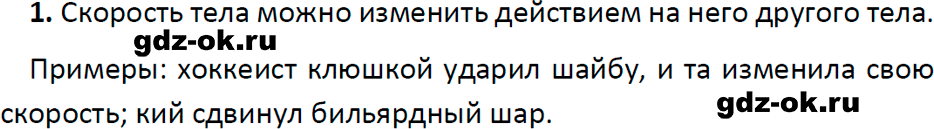 ГДЗ, ответ на вопрос 1 к параграфу 19 из учебника по физике 7 класс Перышкин, Иванов 2023-2026