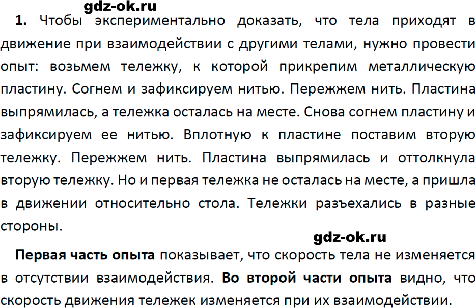 ГДЗ, ответ на вопрос 1 к параграфу 20 из учебника по физике 7 класс Перышкин, Иванов 2023-2026