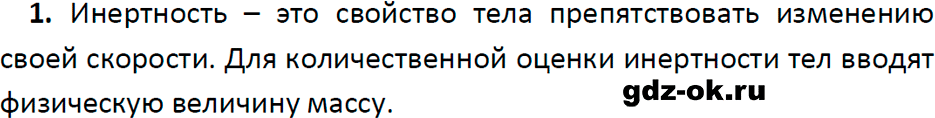 ГДЗ, ответ на вопрос 1 к параграфу 21 из учебника по физике 7 класс Перышкин, Иванов 2023-2026
