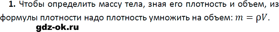 ГДЗ, ответ на вопрос 1 к параграфу 24 из учебника по физике 7 класс Перышкин, Иванов 2023-2026