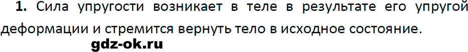 ГДЗ, ответ на вопрос 1 к параграфу 27 из учебника по физике 7 класс Перышкин, Иванов 2023-2026