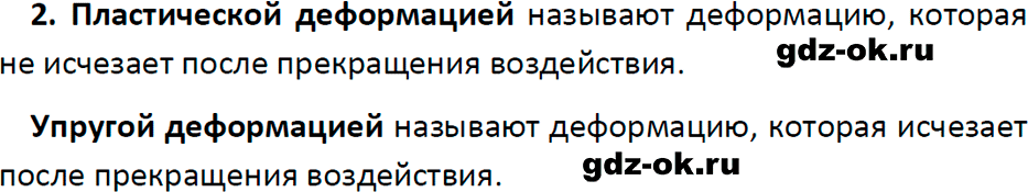 ГДЗ, ответ на вопрос 2 к параграфу 27 из учебника по физике 7 класс Перышкин, Иванов 2023-2026