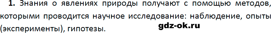 ГДЗ, ответ на вопрос 1 к параграфу 3 из учебника по физике 7 класс Перышкин, Иванов 2023-2026
