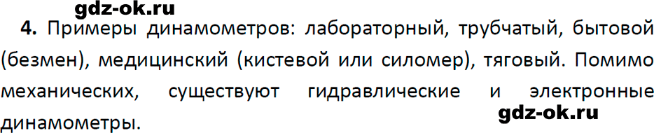 ГДЗ, ответ на вопрос 4 к параграфу 30 из учебника по физике 7 класс Перышкин, Иванов 2023-2026