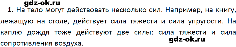 ГДЗ, ответ на вопрос 1 к параграфу 31 из учебника по физике 7 класс Перышкин, Иванов 2023-2026
