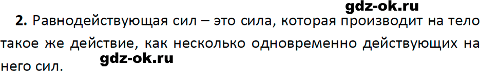 ГДЗ, ответ на вопрос 2 к параграфу 31 из учебника по физике 7 класс Перышкин, Иванов 2023-2026