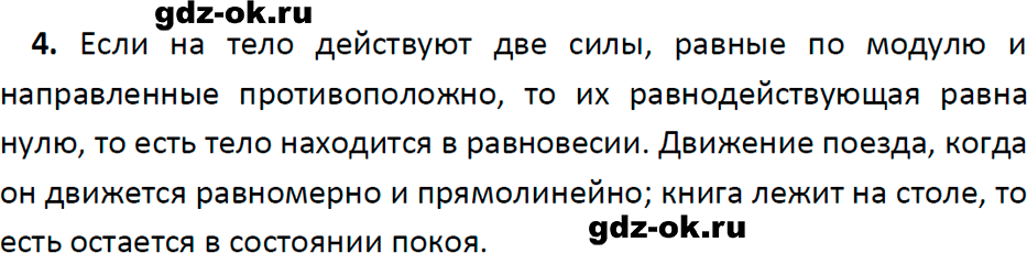 ГДЗ, ответ на вопрос 4 к параграфу 31 из учебника по физике 7 класс Перышкин, Иванов 2023-2026