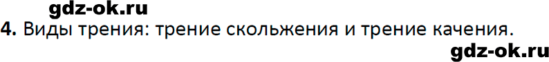 ГДЗ, ответ на вопрос 4 к параграфу 32 из учебника по физике 7 класс Перышкин, Иванов 2023-2026