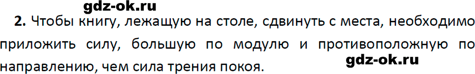 ГДЗ, ответ на вопрос 2 к параграфу 33 из учебника по физике 7 класс Перышкин, Иванов 2023-2026