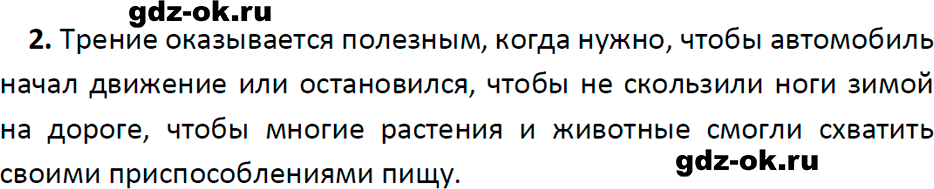 ГДЗ, ответ на вопрос 2 к параграфу 34 из учебника по физике 7 класс Перышкин, Иванов 2023-2026
