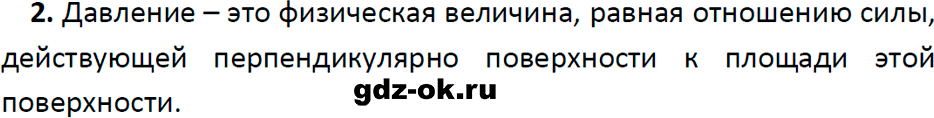 ГДЗ, ответ на вопрос 2 к параграфу 35 из учебника по физике 7 класс Перышкин, Иванов 2023-2026