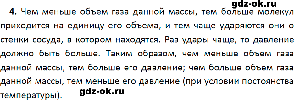 ГДЗ, ответ на вопрос 4 к параграфу 36 из учебника по физике 7 класс Перышкин, Иванов 2023-2026