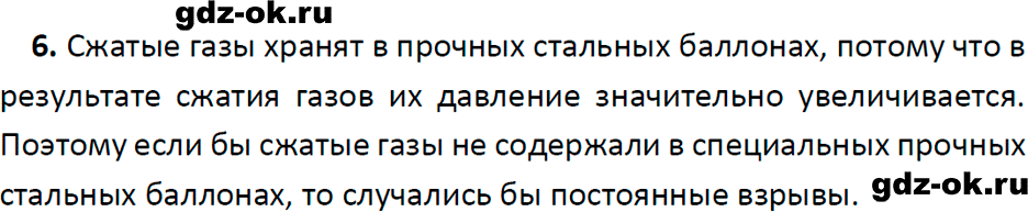 ГДЗ, ответ на вопрос 6 к параграфу 36 из учебника по физике 7 класс Перышкин, Иванов 2023-2026