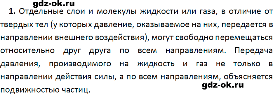 ГДЗ, ответ на вопрос 1 к параграфу 37 из учебника по физике 7 класс Перышкин, Иванов 2023-2026