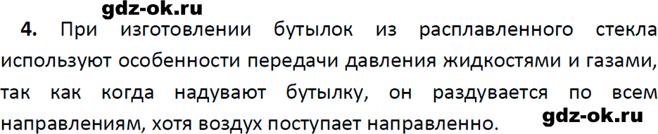 ГДЗ, ответ на вопрос 4 к параграфу 37 из учебника по физике 7 класс Перышкин, Иванов 2023-2026