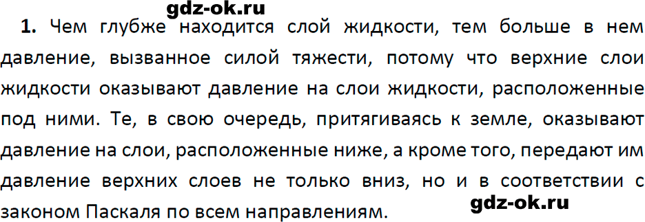 ГДЗ, ответ на вопрос 1 к параграфу 38 из учебника по физике 7 класс Перышкин, Иванов 2023-2026