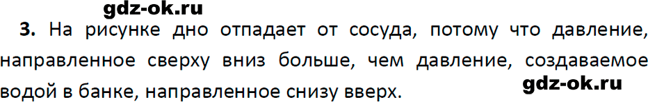 ГДЗ, ответ на вопрос 3 к параграфу 38 из учебника по физике 7 класс Перышкин, Иванов 2023-2026